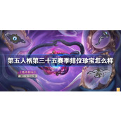 第五人格第三十五赛季排位珍宝怎么样 35赛季排位珍宝介绍