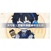 光与夜之恋缀色焕新掌控怎么玩 光与夜之恋缀色焕新掌控活动介绍