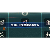 光遇9.10免费魔法有什么