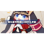 崩坏星穹铁道2.5有什么更新