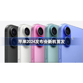苹果2024发布会新机首发