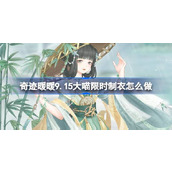 奇迹暖暖9.15大喵限时制衣怎么做 奇迹暖暖春水煎茶制作攻略