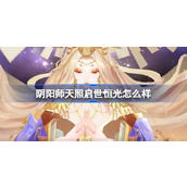 阴阳师天照启世恒光怎么样 阴阳师天照启世恒光典藏皮肤介绍