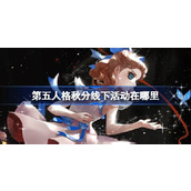 第五人格秋分线下活动在哪里 第五人格2024二十四节气佛山场介绍