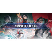 归龙潮预下载开启 归龙潮预下载配置介绍