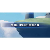 光遇9.11每日任务怎么做 光遇9月11日每日任务做法攻略