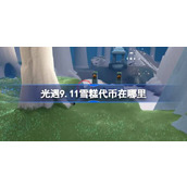 光遇9.11雪糕代币在哪里