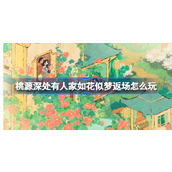桃源深处有人家如花似梦返场怎么玩 周年庆主题创物池返场介绍