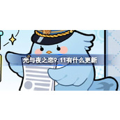 光与夜之恋9.11有什么更新