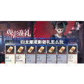 归龙潮观影谢礼怎么玩 归龙潮观影谢礼活动介绍