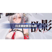 归龙潮欲影怎么样