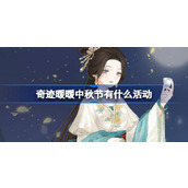 奇迹暖暖中秋节有什么活动 奇迹暖暖瑶境仙缘中秋福利攻略