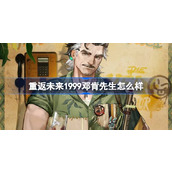 重返未来1999邓肯先生怎么样 重返未来邓肯先生角色介绍