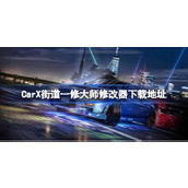 CarX街道一修大师修改器在哪里下载