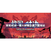 将军对决一修大师修改器在哪里下载