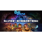 地心护核者一修大师修改器在哪里下载