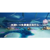 光遇9.12免费魔法有什么 光遇9月12日免费魔法收集攻略