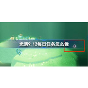 光遇9.12每日任务怎么做 光遇9月12日每日任务做法攻略