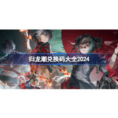 归龙潮兑换码分享 归龙潮兑换码大全2024