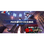 P5X手游9月12日兑换码分享 P5X手游2.2版本兑换码是什么