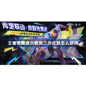 王者荣耀盘古敬我三分皮肤怎么获得