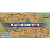 剑与远征暗沙谜影攻略 剑与远征奇境探险暗沙谜影怎么过