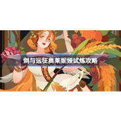 剑与远征奥莱妮娅试炼怎么打 剑与远征试炼之地奥莱妮娅攻略