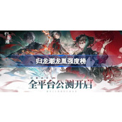 归龙潮龙胤强度榜 归龙潮角色强度榜一览