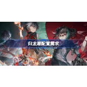 归龙潮需要什么配置