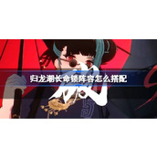 归龙潮长命锁阵容怎么搭配