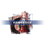 归龙潮瑶瑶怎么玩 归龙潮瑶瑶阵容龙咒潮品搭配攻略