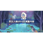 第五人格9月12日更新内容 第五人格9月12日更新了什么