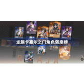龙族卡塞尔之门角色强度榜 龙族卡塞尔之门强度榜怎么样