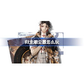 归龙潮尘嚣怎么玩 归龙潮尘嚣阵容龙咒潮品搭配攻略