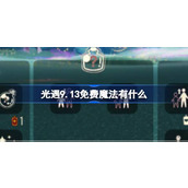 光遇9.13免费魔法有什么