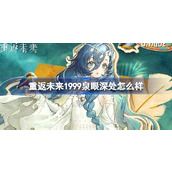 重返未来1999泉眼深处怎么样