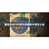 重返未来1999穿过赤道的手信怎么玩 穿过赤道的手信活动介绍
