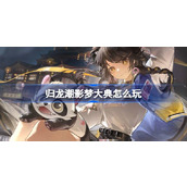 归龙潮影梦大典怎么玩 归龙潮影梦大典活动介绍