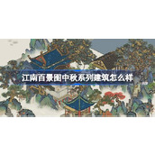 江南百景图中秋系列建筑怎么样 江南百景图中秋系列建筑介绍
