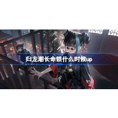 归龙潮长命锁什么时候up