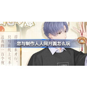 恋与制作人人间月圆怎么玩 恋与制作人人间月圆中秋节活动介绍