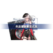 归龙潮欲影怎么玩 归龙潮欲影阵容龙咒潮品搭配攻略