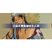 江南百景图道济怎么样