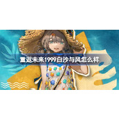 重返未来1999马库斯白沙与风怎么样