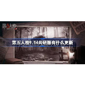 第五人格9.14共研服有什么更新