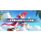 王者荣耀体验服9月13日更新公告