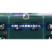 光遇9.14免费魔法有什么 光遇9月14日免费魔法收集攻略