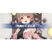 鸣潮灯灯怎么样 鸣潮灯灯角色档案介绍