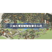 江南百景图螃蟹街宴怎么样 江南百景图螃蟹街宴建筑介绍