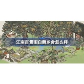 江南百景图白鹅乡舍怎么样